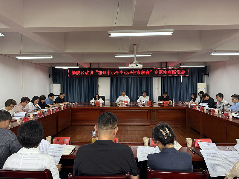 杨陵区政协组织召开“加强中小学生心理健康教育”专题协商座谈会