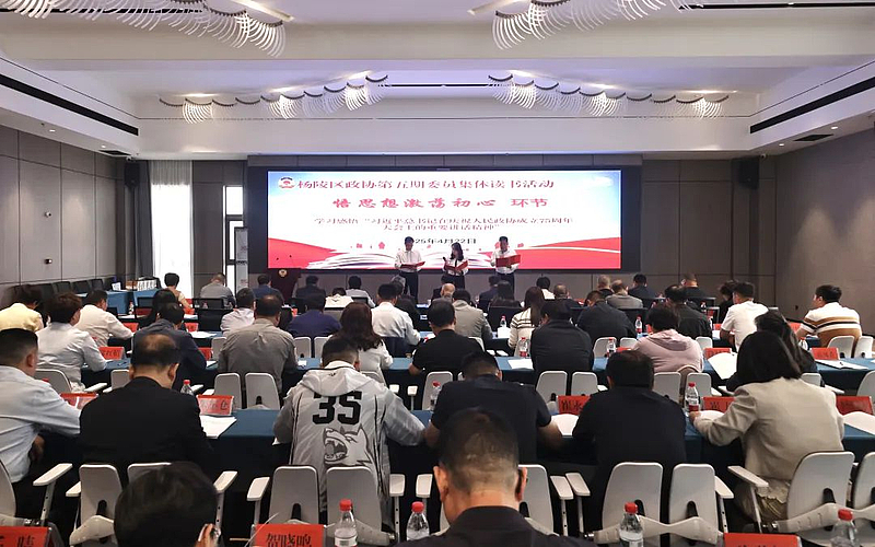 杨陵区政协举行“书香政协·杨凌乐读会”第五期委员集体读书活动