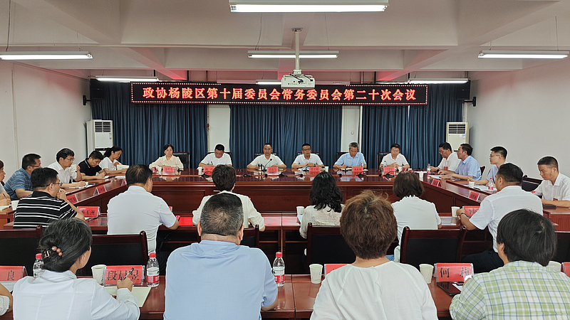 杨陵区政协召开十届二十次常委会会议